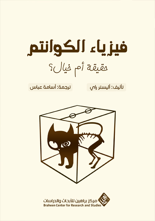 فيزياء الكوانتم: حقيقة أم خيال؟‎